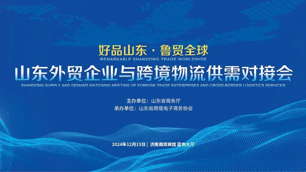 Shandong foreign trade enterprises and cross -border logistics supply and demand docking meetings are grandly held! “Djibouti Cross -border E -commerce Overseas Warehouse” was invited t...