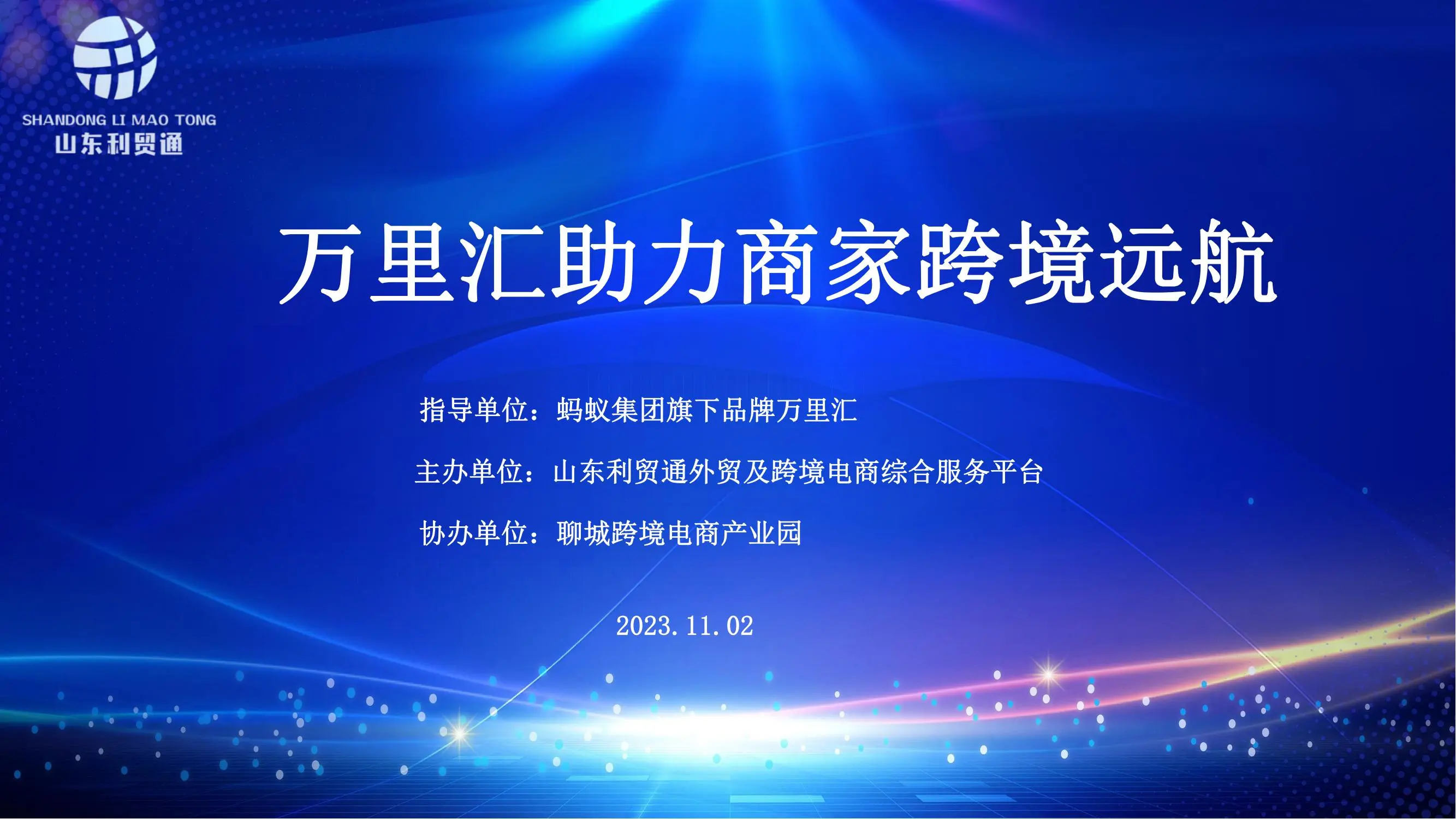 Wanlihui joins hands with Shandong Limaotong cross-border e-commerce and foreign trade comprehensive service platform to help merchants successfully hold cross-border voyage training meeting